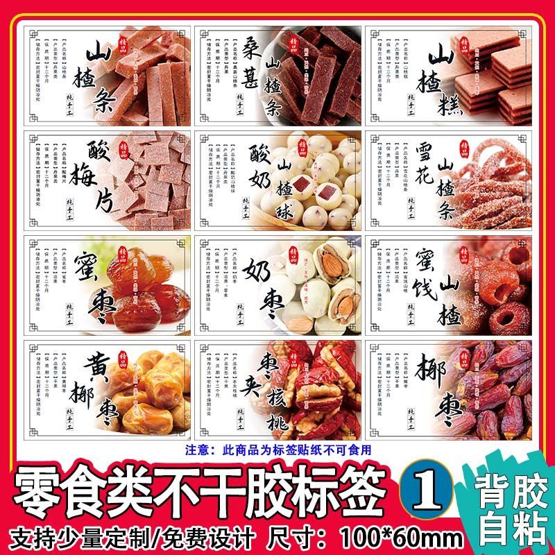 自粘凉果瓶子标签杨桃干杨梅干桑葚山楂条零食包装不干胶贴纸