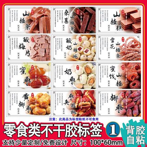 自粘凉果瓶子标签杨桃干杨梅干桑葚山楂条零食包装不干胶贴纸