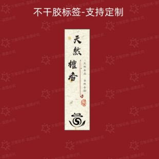 线香标签贴纸定制沉香檀香卷钱香标签佛香通用香管包装封口不干胶