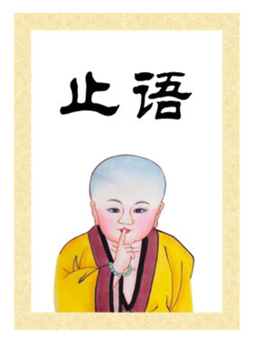 大小款 寺院寺庙禁止喧哗不干胶贴纸止语牌止语挂图贴画自粘贴画