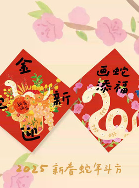 2025蛇年新年春节福字贴装饰斗方春联过年入户门装饰不干胶贴纸