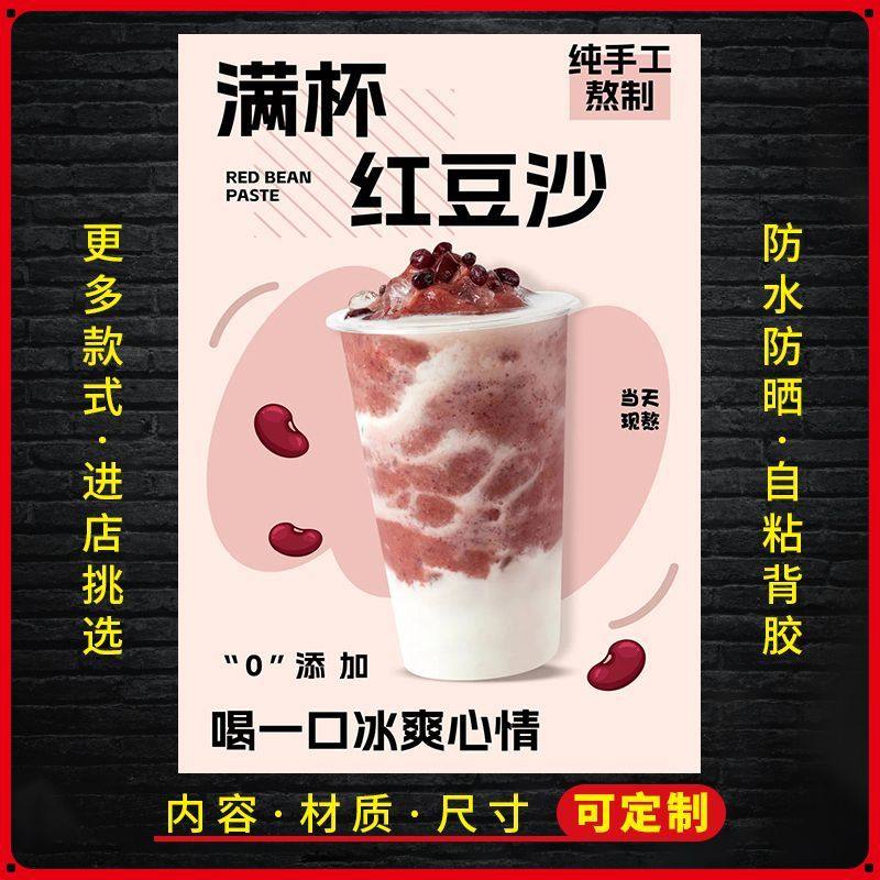 满杯红豆沙广告贴纸自粘海报台签内页桶贴海报奶茶糖水不干胶贴纸