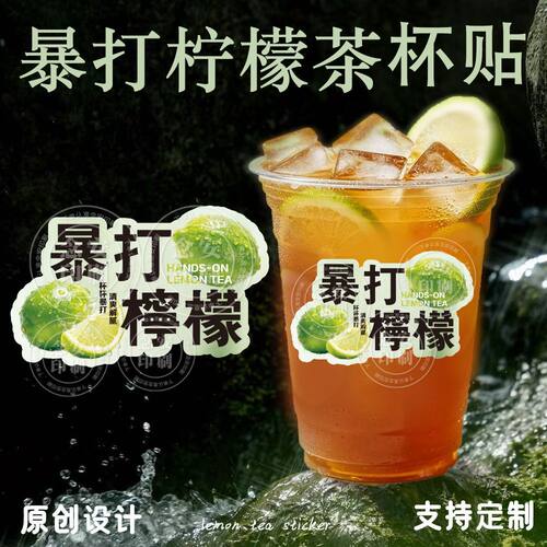 暴打柠檬茶贴纸网红鸭屎香手打水果茶饮料杯标签广告不干胶防水