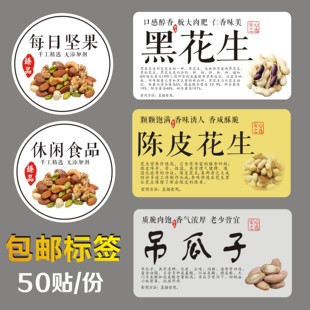 黑花生陈皮花生吊瓜子每日坚果休闲食品标签贴纸不干胶二维码定制