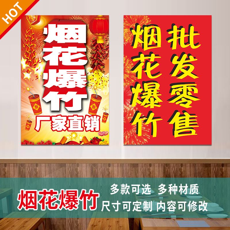 烟花爆竹海报广告宣传小卖部超市玻璃贴纸背景墙画3517不干胶贴纸
