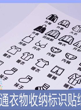 防水收纳卡通衣服标识标签衣物分类卧室装饰家具橱柜衣柜袜子贴纸