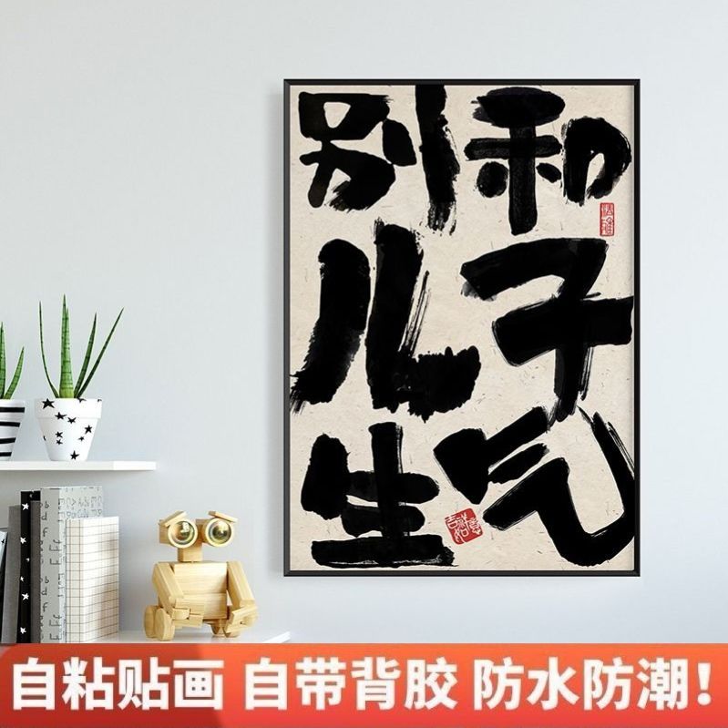 自粘画别和儿子生气趣味字画傻子文字书法控制稳定不干胶贴纸墙贴