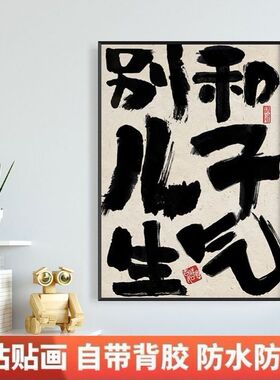 自粘画别和儿子生气趣味字画傻子文字书法控制稳定不干胶贴纸墙贴