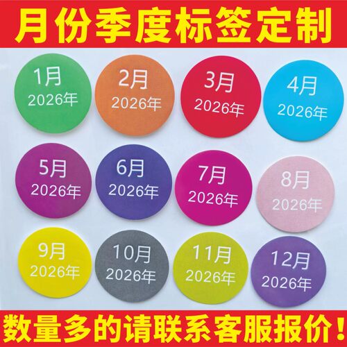 定做2026年圆形25mm月份数字贴纸1-12月2.5cm季度分类标签不干胶