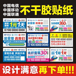 中国移动中国电信中国联通长城广电三网宽带报装维护不干胶贴纸