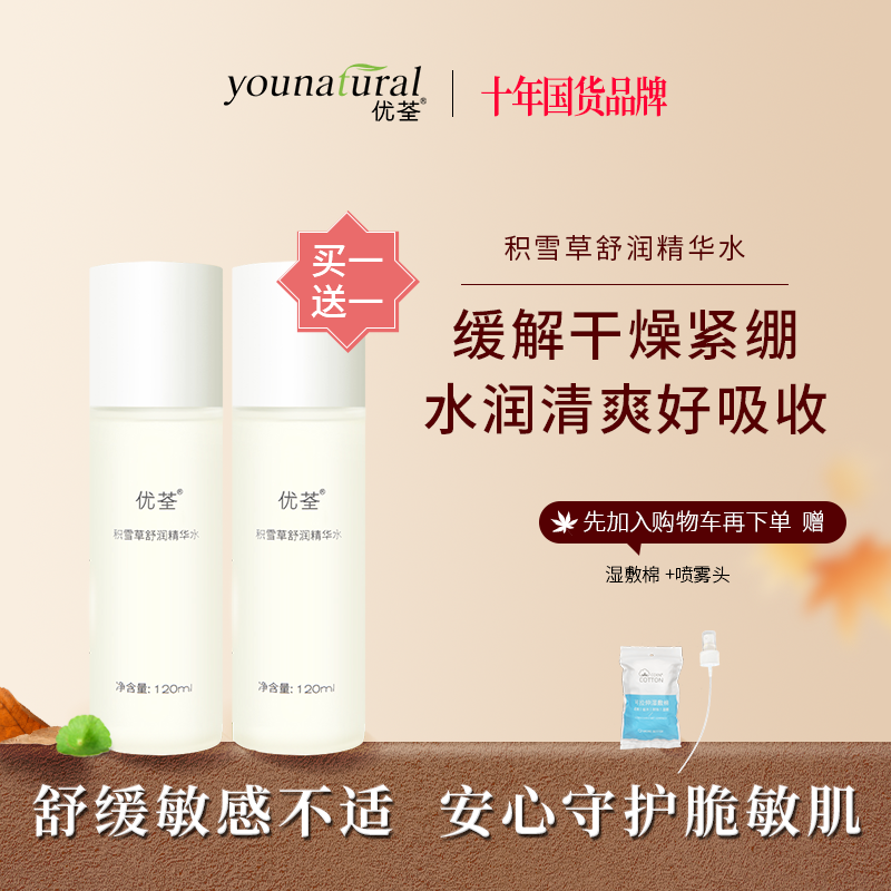 优荃积雪草舒润精华水120ml保湿舒缓效期至20270122