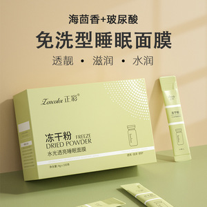 国产正彩冻干粉睡眠面膜胶原蛋白水光透亮补水保湿积雪草涂抹冻膜