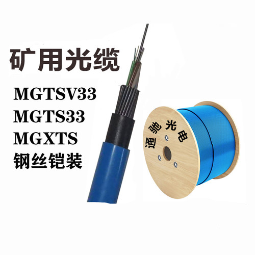 矿用阻燃光缆MGTSV33防爆光纤