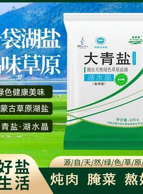 母亲湖大青盐湖水晶800g*25袋大颗粒额吉淖尔草原湖盐调味食用盐