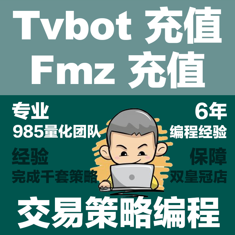 tradingviewbot 全自动交易机器人充值量化fmz代充特价稳定不掉线