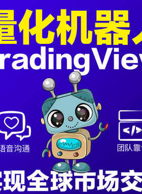 全自动tradingview量化交易合约机器人软件系统策略指标python