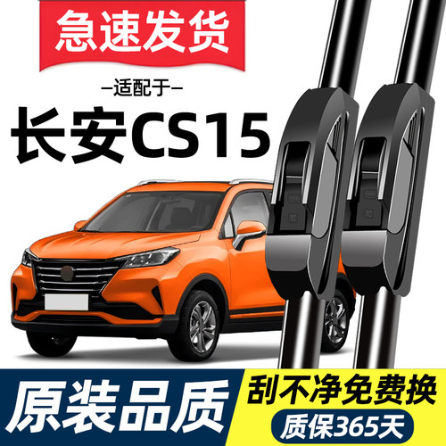 【高清静音】长安CS15雨刮器
