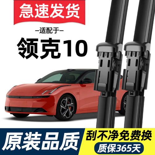【高清静音】领克10EM-P雨刮器