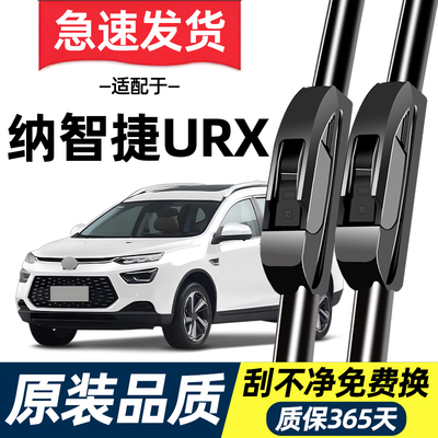 【高清静音】纳智捷URX雨刮器