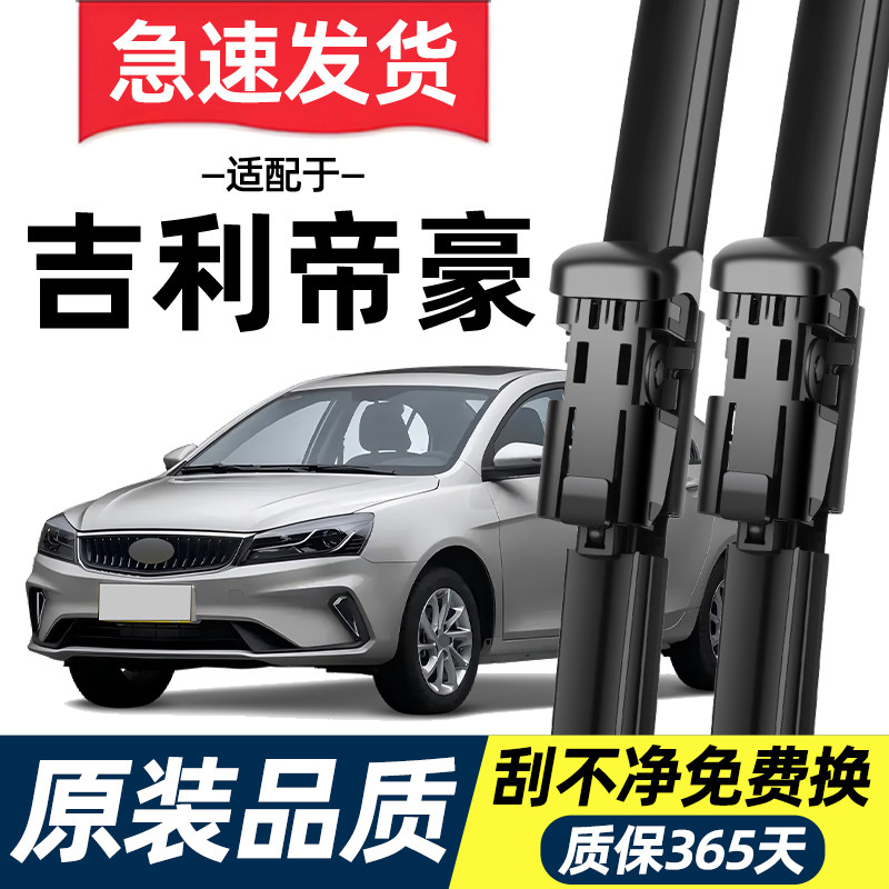 适配吉利帝豪雨刮器EC7原装百万款原厂新帝豪经典专用无骨雨刷片