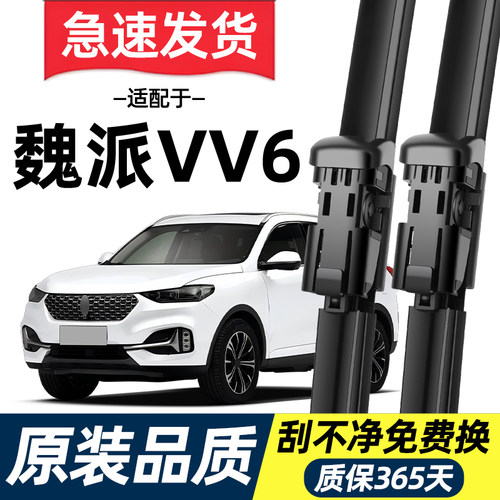 【高清静音】WEY魏派VV6雨刮器
