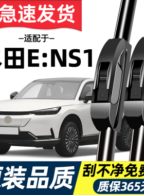 适配东风本田ENS1雨刮器原装21原厂22年款E:NS1无骨专用雨刷片条