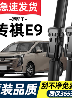 适配传祺E9雨刮器原厂2024年新款原装MPV专用静音无骨雨刷片胶条