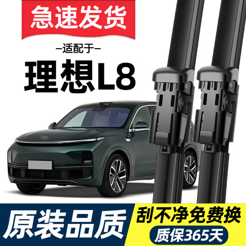 【高清静音】理想L8雨刮器