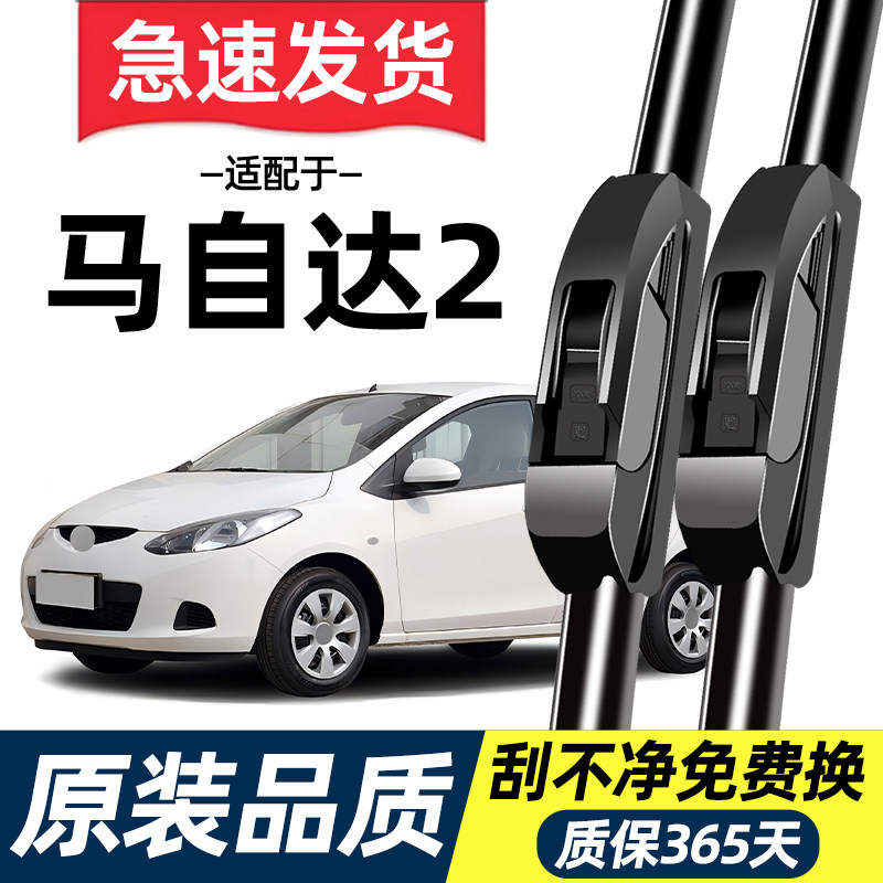 适配马自达2雨刮器劲翔原装07原厂08专用09静音12年无骨雨刷片条
