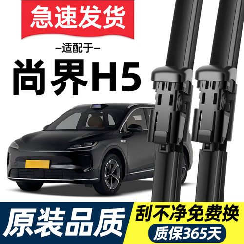 【高清静音】SAIC尚界H5雨刮器