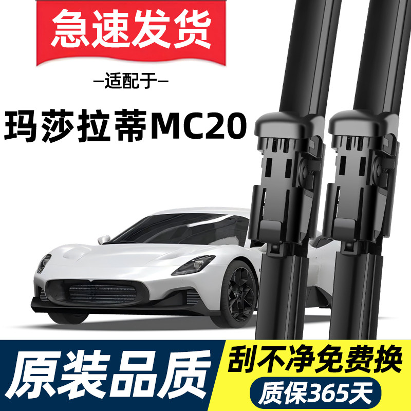 适配玛莎拉蒂MC20雨刮器原厂20原装23专用24年静音无骨雨刷片胶条