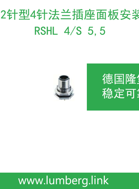 lumberg德国隆堡belden/百通M12针型4针法兰面板安装RSHL 4/S 5,5