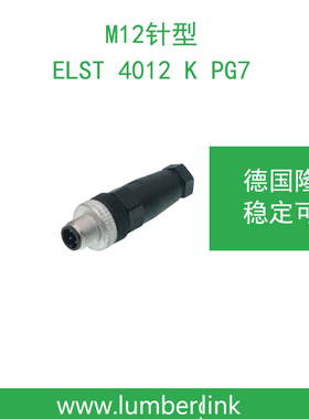 lumberg德国隆堡belden/百通M12针型插头 ELST 4012  K PG7