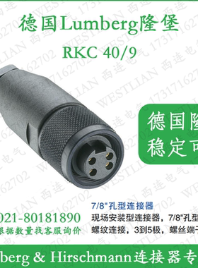 lumberg德国隆堡7/8''连接器接头4芯RKC 40/9稳定易用11219