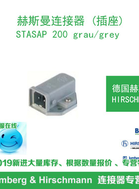 德国hirschmann赫斯曼STASAP 200 grau/grey