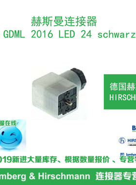德国hirschmann赫斯曼GDML 2016 LED 24 schwarz