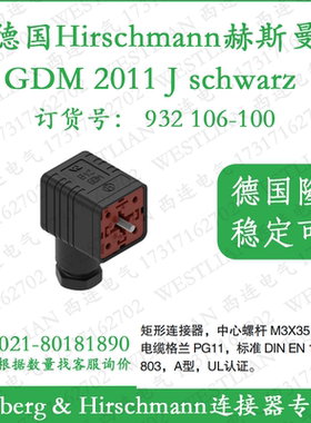 德国hirschmann赫斯曼GDM 2011 J schwarz/black黑色矩形连接器