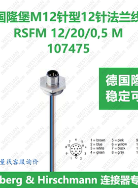 lumberg德国隆堡belden百通M12针型12针法兰线束RSFM 12/20/0,5 M