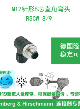 lumberg德国隆堡M12直角公头8芯弯头RSCW 8/9 稳定易用NO:44994