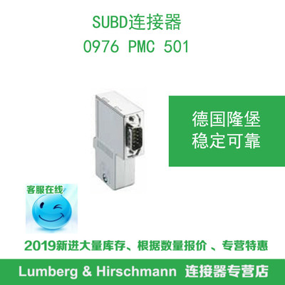 lumberg德国隆堡SUBD连接器0976 PMC 501