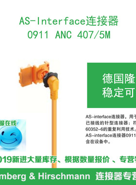 lumberg德国隆堡 0911 ANC 407/5M AS-Interface 连接器