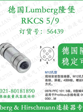 德国隆堡lumberg全金属带屏蔽M12母直头5芯RKCS 5/9现场安装型