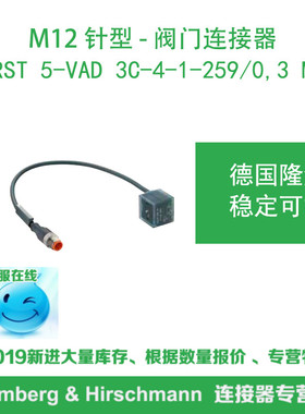 lumberg德国隆堡电磁阀连接器RST 5-VAD 3C-4-1-259/0,3 M