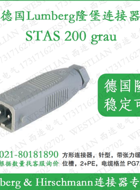 德国hirschmann赫斯曼方形连接器2+PE针型灰色STAS 200 grau/grey