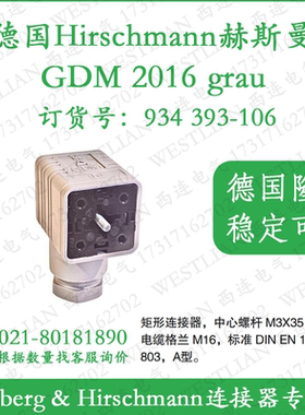 德国hirschmann赫斯曼GDM 2016 grau/grey矩形电磁阀连接器灰色