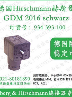 德国hirschmann赫斯曼电磁阀连接器黑色矩形插头GDM 2016 schwarz