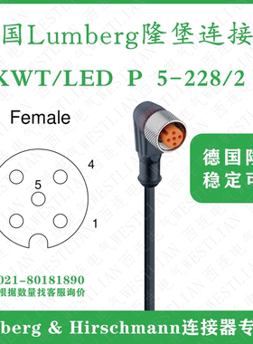 德国lumberg隆堡M12单端母弯头带灯5芯2米RKWT/LED P 5-228/2 M