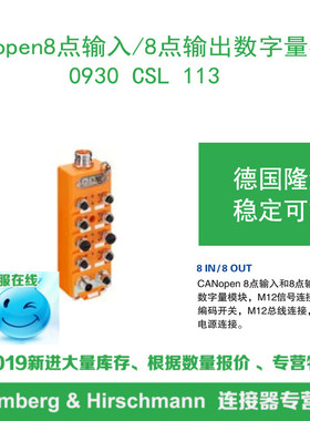 lumberg德国隆堡0930 CSL 113 CANopen8点输入/8点输出数字量模块