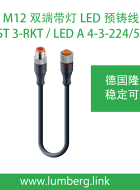 lumberg德国隆堡M12连接线 RST 3-RKT/LED A 4-3-224/5 M 带2xLED