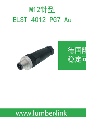 lumberg德国隆堡belden/百通M12针型 插头ELST 4012 PG7 Au